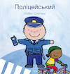 De politieman (POD Oekraïense editie) - Liesbet Slegers (ISBN 9789044849943)