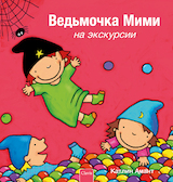 Heksje Mimi op stap met de klas (POD Rusissche editie)
