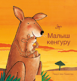 Kleine kangoeroe (POD Rusissche editie)