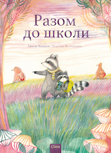 Samen naar school (POD Oekraïense editie)