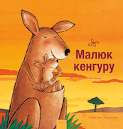 Kleine kangoeroe (POD Oekraïense editie) - Guido Van Genechten (ISBN 9789044849844)