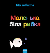 Klein wit visje (POD Oekraïense editie) - Guido Van Genechten (ISBN 9789044849820)