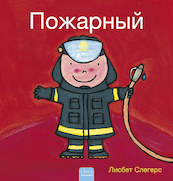 De brandweerman (POD Russische editie) - Liesbet Slegers (ISBN 9789044849745)