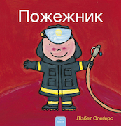 De brandweerman (POD Oekraïense editie) - Liesbet Slegers (ISBN 9789044849936)