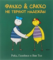 Fokke & Sukke Russische editie - Reid, B. Geleijnse, J.M. van Tol (ISBN 9789090208947)