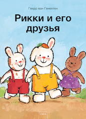 Rikki en zijn vriendjes (POD Rusissche editie) - Guido Van Genechten (ISBN 9789044849677)