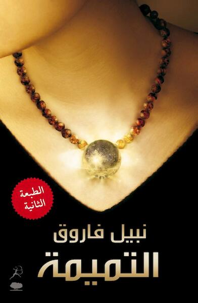 Al Tameema (Arabic edition) - Nabil Farouk (ISBN 9789927101656)