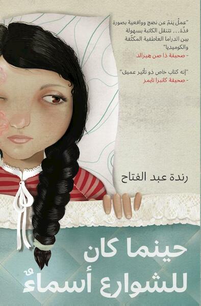 Where the Streets Had a Name/Heenama Kan Lil Shawarai Asmaa (Arabic edition) - Randa Abdel-Fattah, Amira Noweira, Nabil Noweira (ISBN 9789927101663)