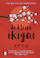 De kleine ikigai