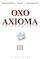 OXO Axioma (Deel III) 3