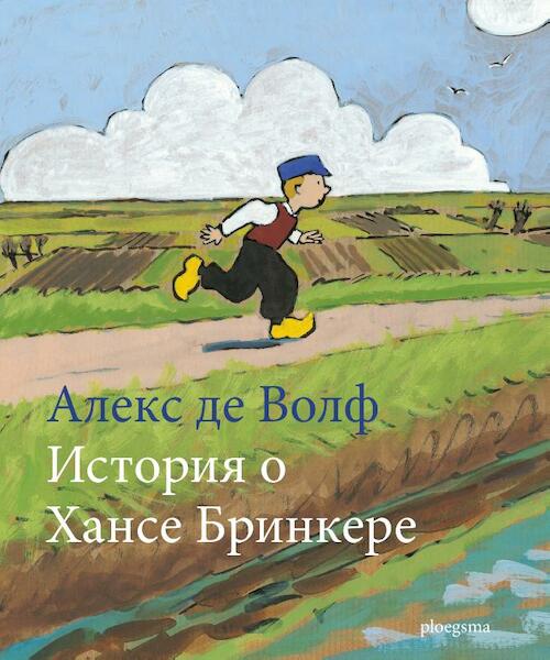 Het verhaal van Hans Brinker Russisch - Alex de Wolf (ISBN 9789021675718)