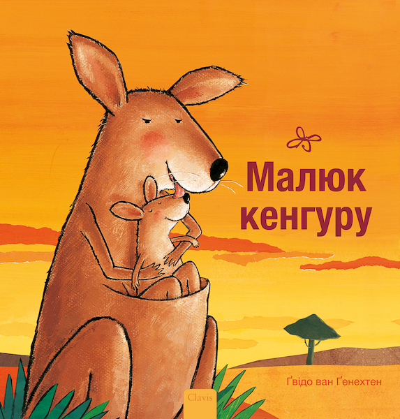 Kleine kangoeroe (POD Oekraïense editie) - Guido Van Genechten (ISBN 9789044849844)