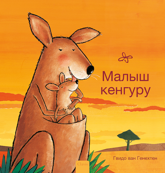 Kleine kangoeroe (POD Rusissche editie) - Guido Van Genechten (ISBN 9789044849653)